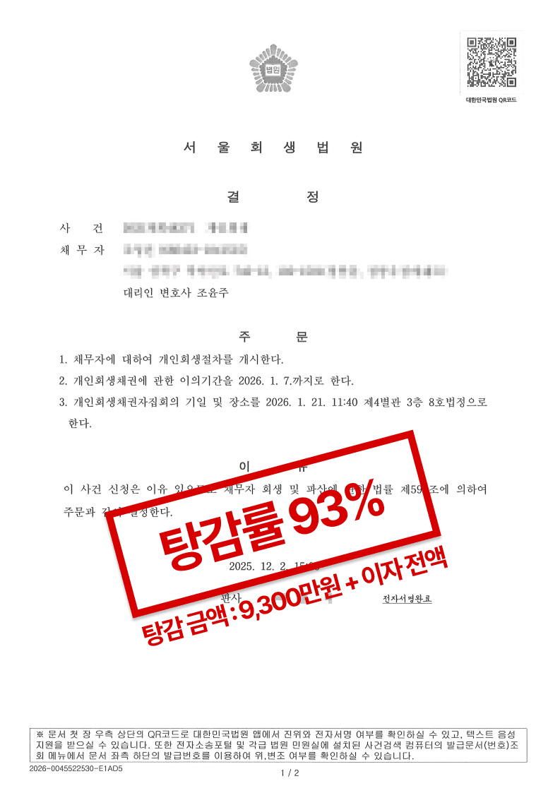 서울회생법원 개인회생 개시결정문. 탕감률 93퍼센트