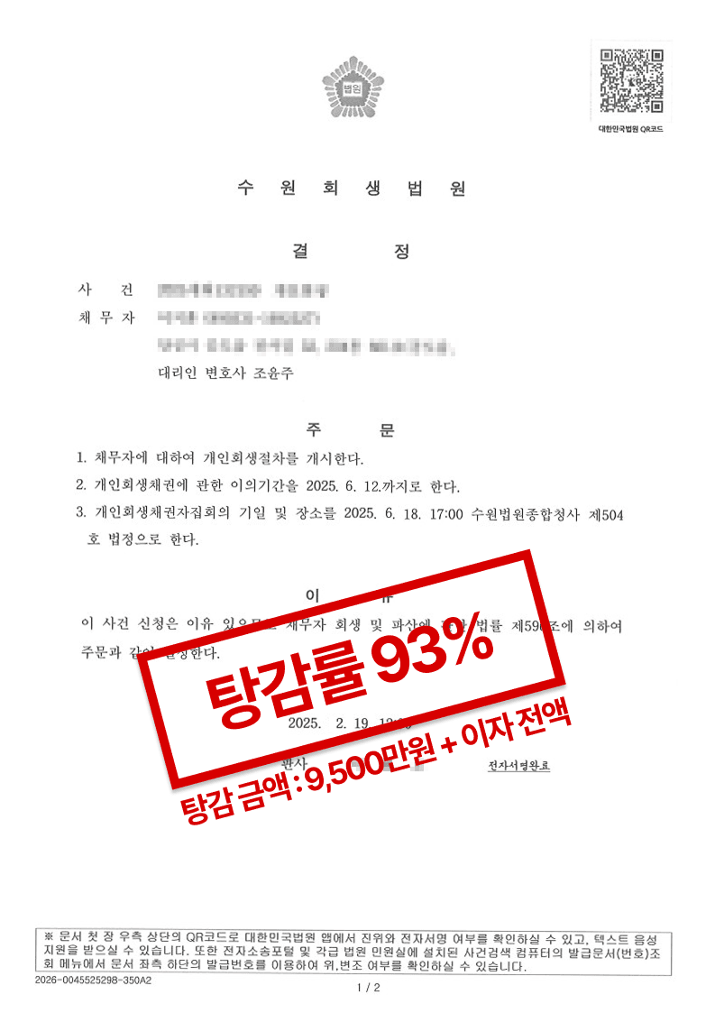 수원회생법원 개인회생 개시결정문. 탕감률 93퍼센트
