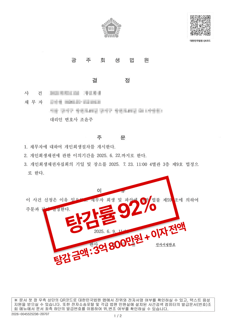 광주회생법원 개인회생 개시결정문. 탕감률 92퍼센트