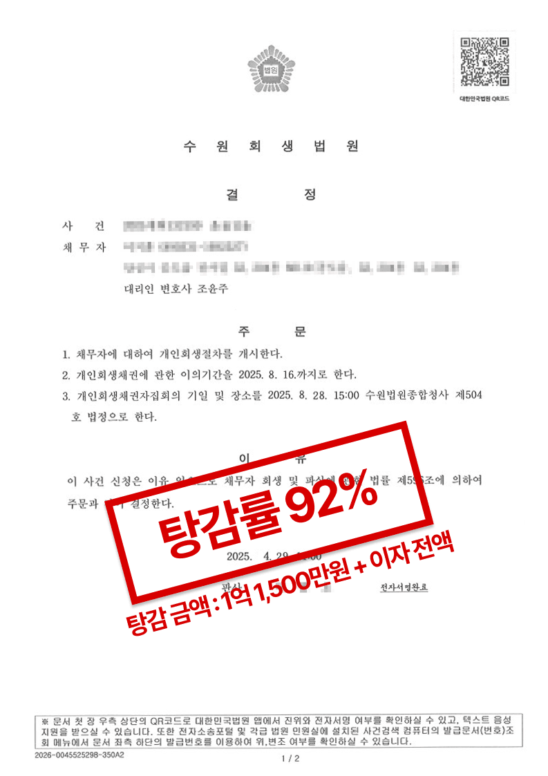 수원회생법원 개인회생 개시결정문. 탕감률 92퍼센트