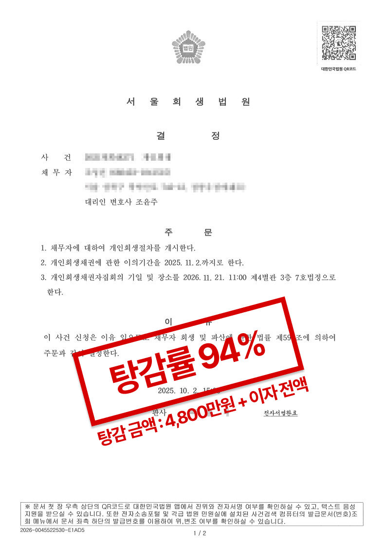 서울회생법원 개인회생 개시결정문. 탕감률 94퍼센트
